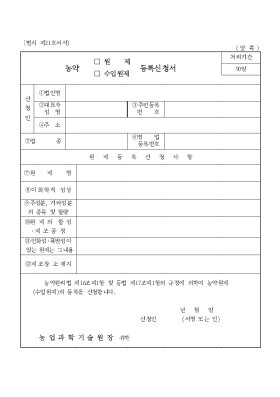 농약(원제,수입원제)등록신청서 농약(원제,수입원제)등록신청서